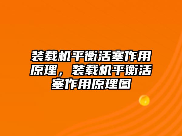 裝載機平衡活塞作用原理，裝載機平衡活塞作用原理圖