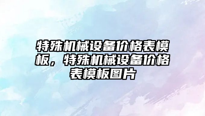 特殊機械設備價格表模板，特殊機械設備價格表模板圖片