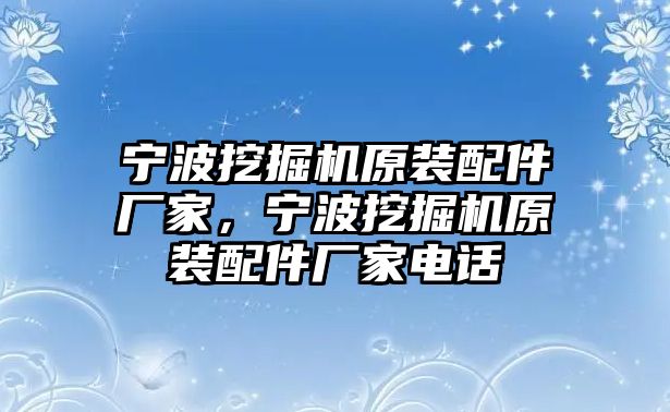 寧波挖掘機(jī)原裝配件廠家，寧波挖掘機(jī)原裝配件廠家電話