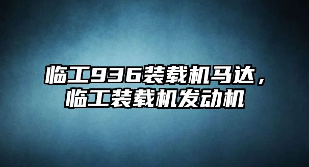 臨工936裝載機馬達，臨工裝載機發動機