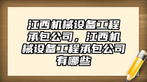 江西機械設備工程承包公司，江西機械設備工程承包公司有哪些