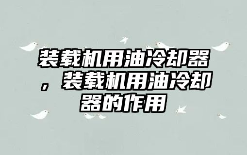 裝載機用油冷卻器，裝載機用油冷卻器的作用