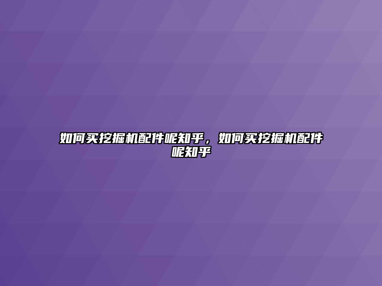 如何買挖掘機配件呢知乎，如何買挖掘機配件呢知乎