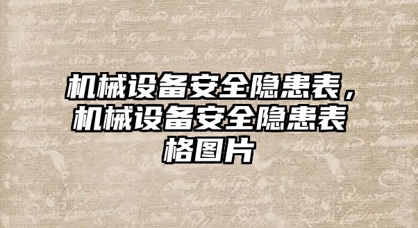 機械設(shè)備安全隱患表，機械設(shè)備安全隱患表格圖片