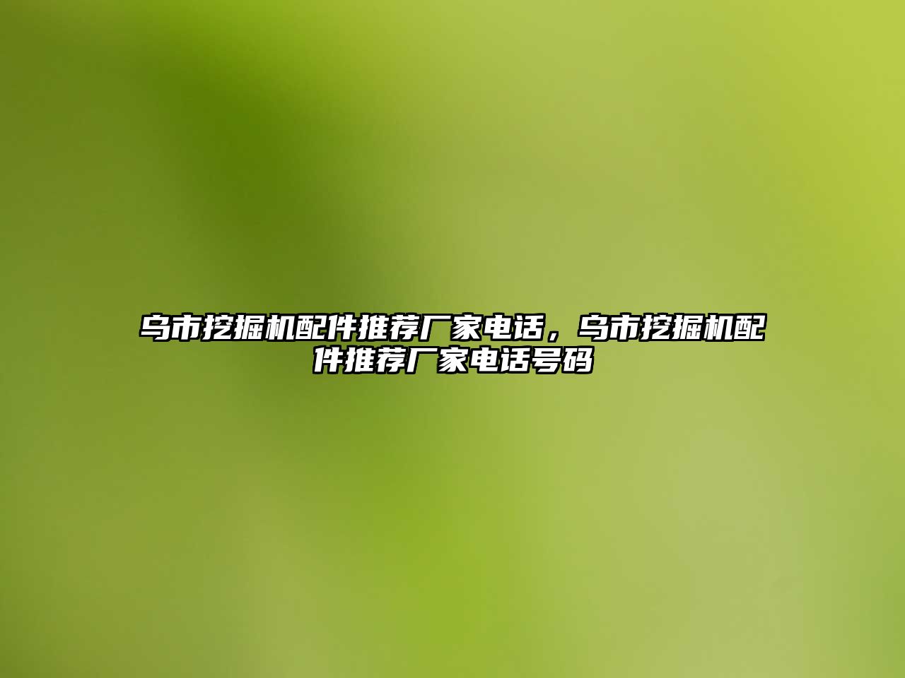 烏市挖掘機配件推薦廠家電話，烏市挖掘機配件推薦廠家電話號碼