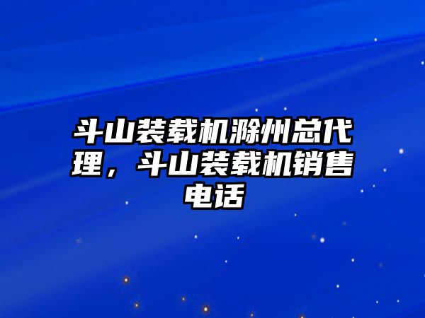 斗山裝載機(jī)滁州總代理，斗山裝載機(jī)銷(xiāo)售電話