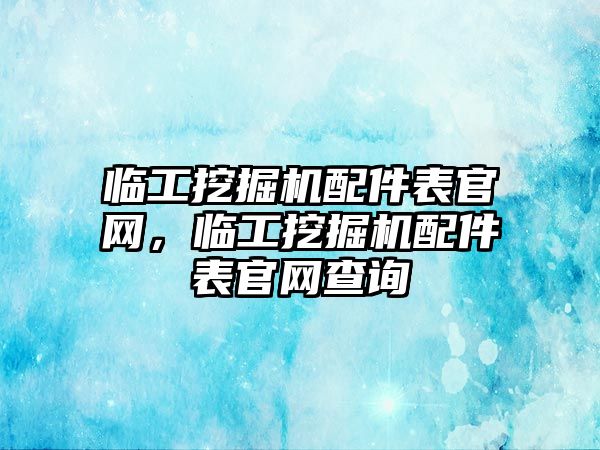 臨工挖掘機配件表官網(wǎng)，臨工挖掘機配件表官網(wǎng)查詢