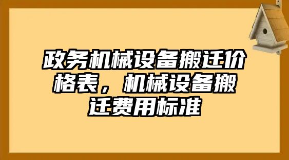 政務(wù)機械設(shè)備搬遷價格表，機械設(shè)備搬遷費用標準