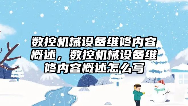 數控機械設備維修內容概述，數控機械設備維修內容概述怎么寫