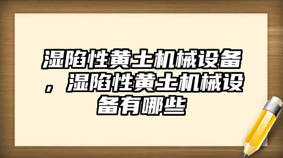 濕陷性黃土機械設備，濕陷性黃土機械設備有哪些