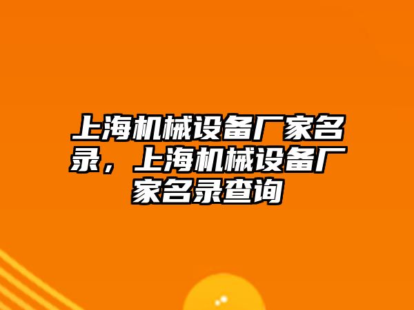 上海機械設備廠家名錄，上海機械設備廠家名錄查詢