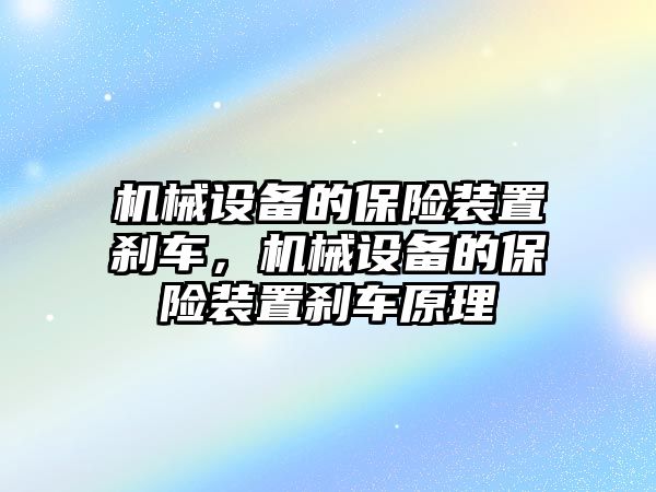 機械設備的保險裝置剎車，機械設備的保險裝置剎車原理