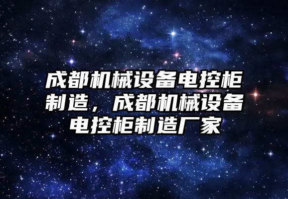 成都機械設備電控柜制造，成都機械設備電控柜制造廠家