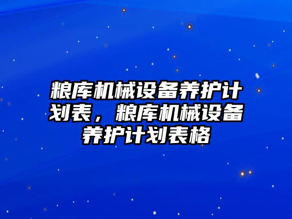 糧庫機械設備養護計劃表，糧庫機械設備養護計劃表格