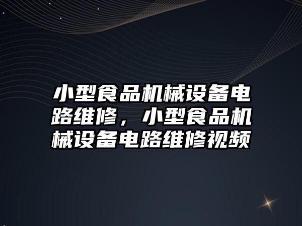 小型食品機械設備電路維修，小型食品機械設備電路維修視頻