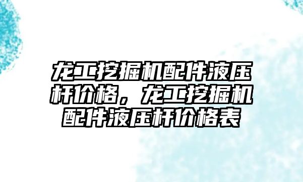 龍工挖掘機配件液壓桿價格，龍工挖掘機配件液壓桿價格表