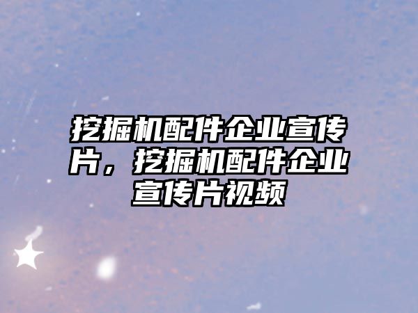 挖掘機配件企業宣傳片，挖掘機配件企業宣傳片視頻