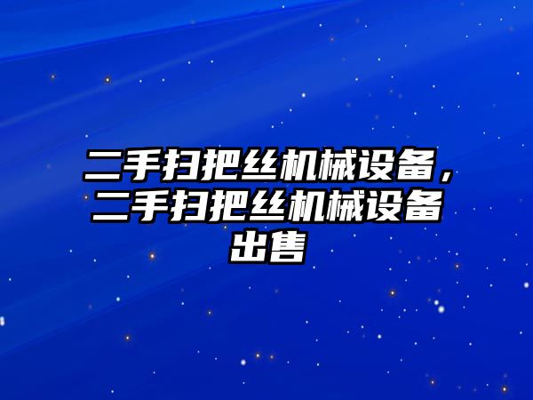 二手掃把絲機械設(shè)備，二手掃把絲機械設(shè)備出售