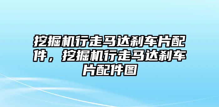 挖掘機(jī)行走馬達(dá)剎車片配件，挖掘機(jī)行走馬達(dá)剎車片配件圖