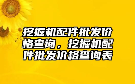 挖掘機配件批發價格查詢，挖掘機配件批發價格查詢表