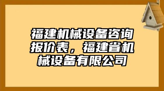 福建機械設備咨詢報價表，福建省機械設備有限公司