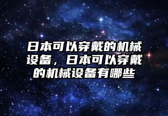 日本可以穿戴的機械設備，日本可以穿戴的機械設備有哪些