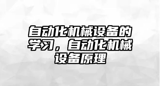 自動化機械設備的學習，自動化機械設備原理