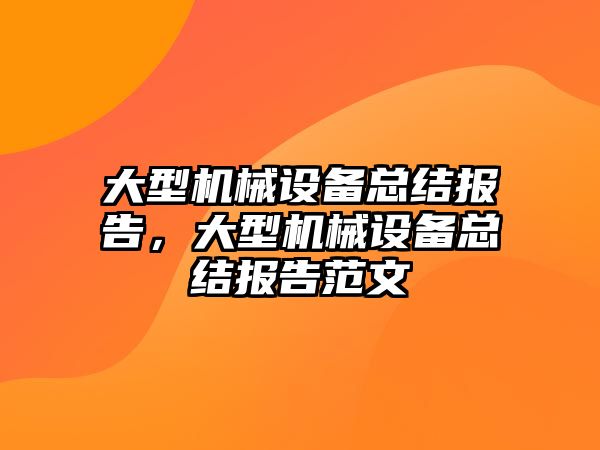 大型機械設備總結報告，大型機械設備總結報告范文