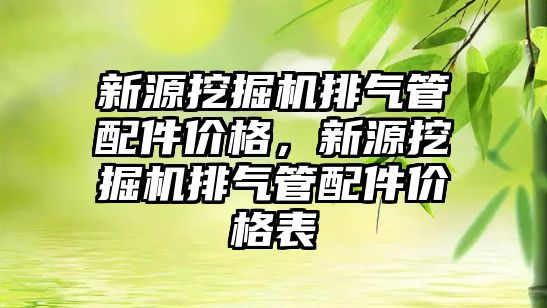 新源挖掘機排氣管配件價格，新源挖掘機排氣管配件價格表