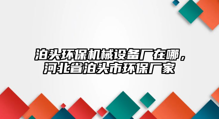 泊頭環保機械設備廠在哪，河北省泊頭市環保廠家