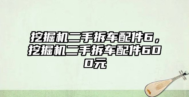 挖掘機(jī)二手拆車(chē)配件6，挖掘機(jī)二手拆車(chē)配件600元