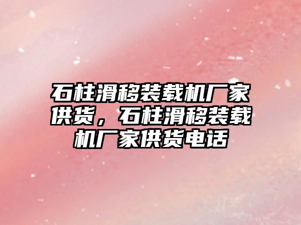 石柱滑移裝載機廠家供貨，石柱滑移裝載機廠家供貨電話