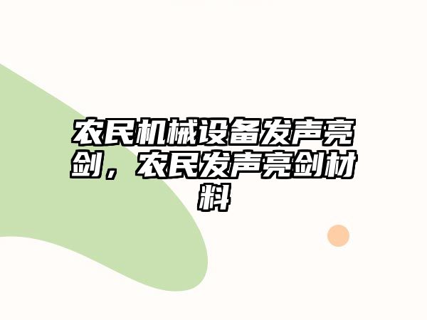 農(nóng)民機(jī)械設(shè)備發(fā)聲亮劍，農(nóng)民發(fā)聲亮劍材料