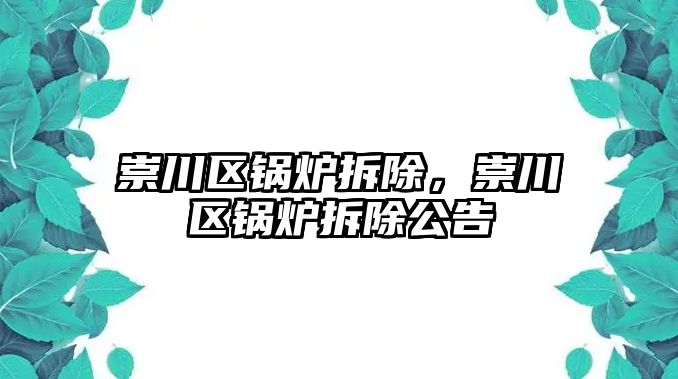 崇川區鍋爐拆除，崇川區鍋爐拆除公告