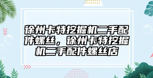 徐州卡特挖掘機二手配件螺絲，徐州卡特挖掘機二手配件螺絲店