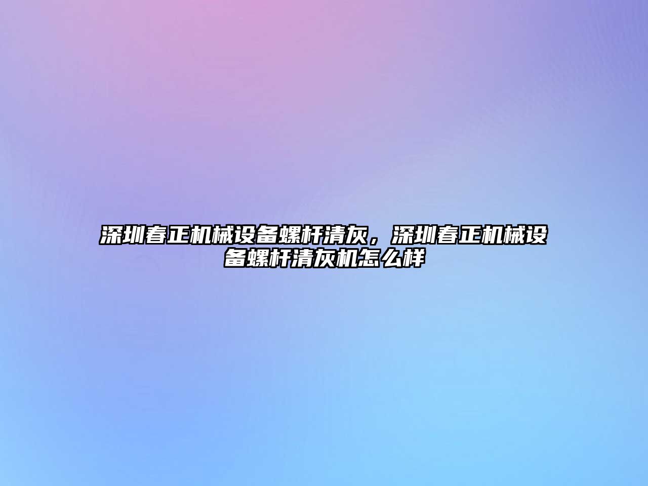 深圳春正機械設備螺桿清灰，深圳春正機械設備螺桿清灰機怎么樣