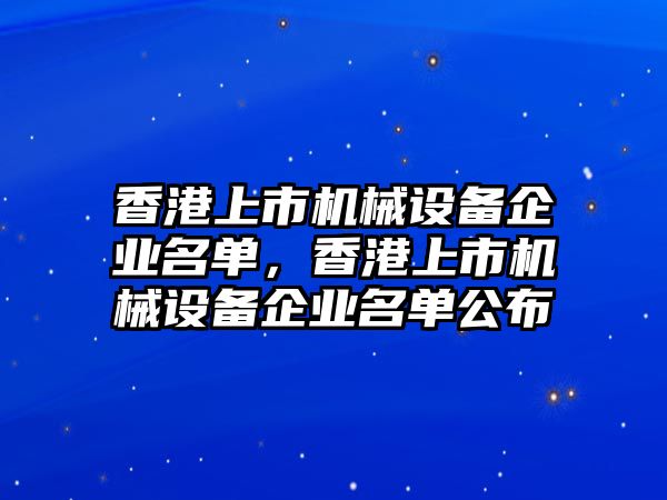 香港上市機械設備企業名單，香港上市機械設備企業名單公布