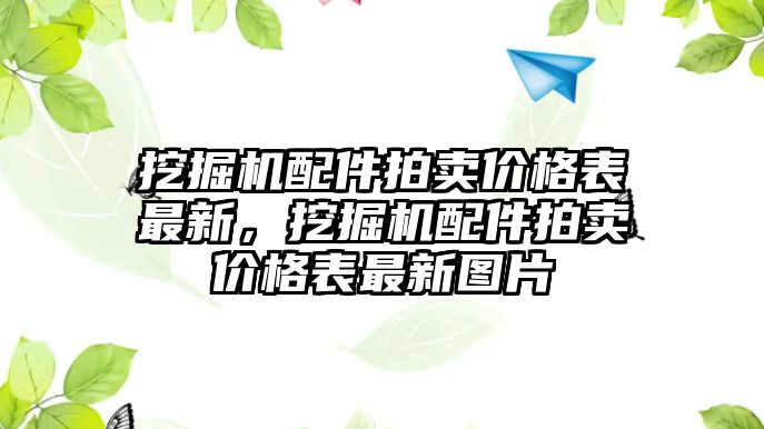 挖掘機配件拍賣價格表最新，挖掘機配件拍賣價格表最新圖片