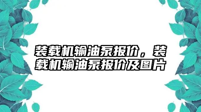 裝載機輸油泵報價，裝載機輸油泵報價及圖片