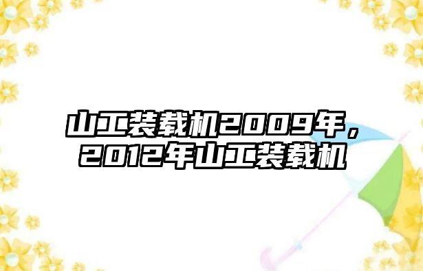 山工裝載機(jī)2009年，2012年山工裝載機(jī)