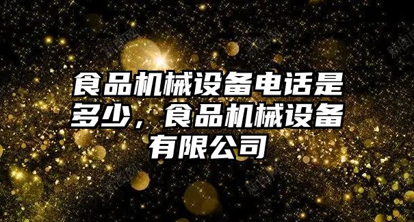 食品機械設備電話是多少，食品機械設備有限公司