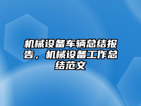 機械設備車輛總結報告，機械設備工作總結范文