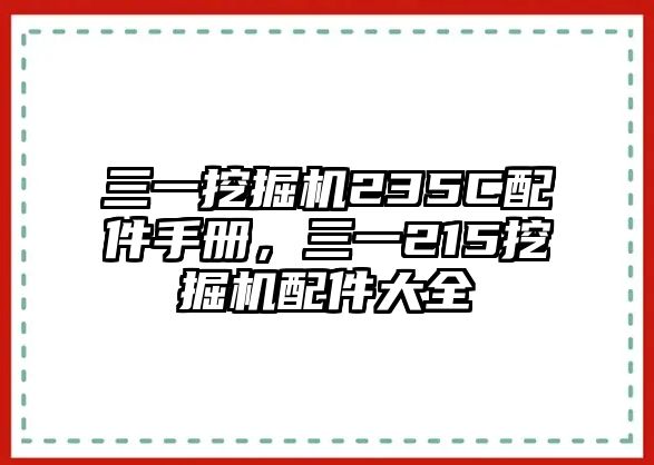 三一挖掘機235C配件手冊，三一215挖掘機配件大全