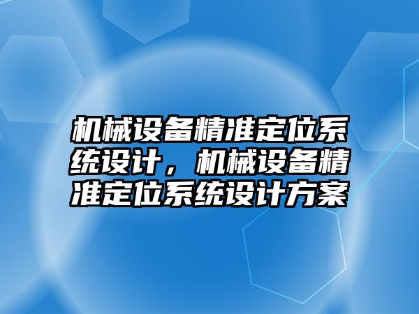 機械設備精準定位系統設計，機械設備精準定位系統設計方案