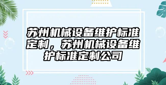 蘇州機械設備維護標準定制，蘇州機械設備維護標準定制公司