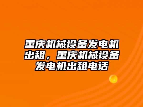 重慶機械設備發電機出租，重慶機械設備發電機出租電話