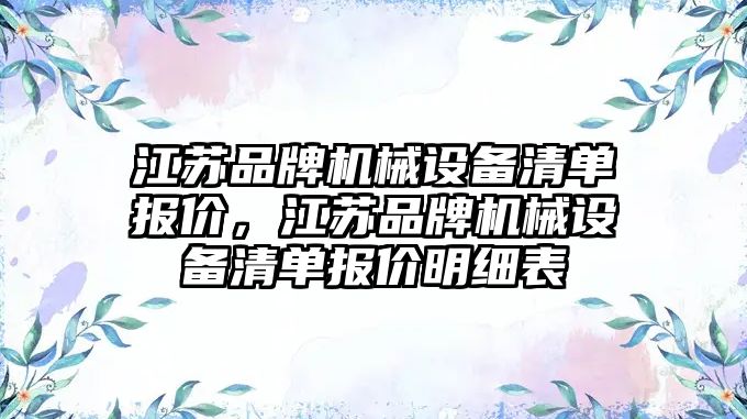 江蘇品牌機械設備清單報價，江蘇品牌機械設備清單報價明細表