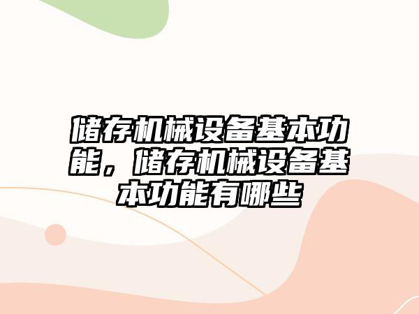 儲存機械設備基本功能，儲存機械設備基本功能有哪些