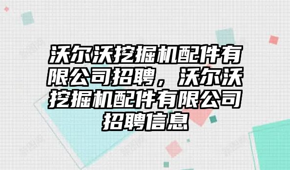 沃爾沃挖掘機配件有限公司招聘，沃爾沃挖掘機配件有限公司招聘信息