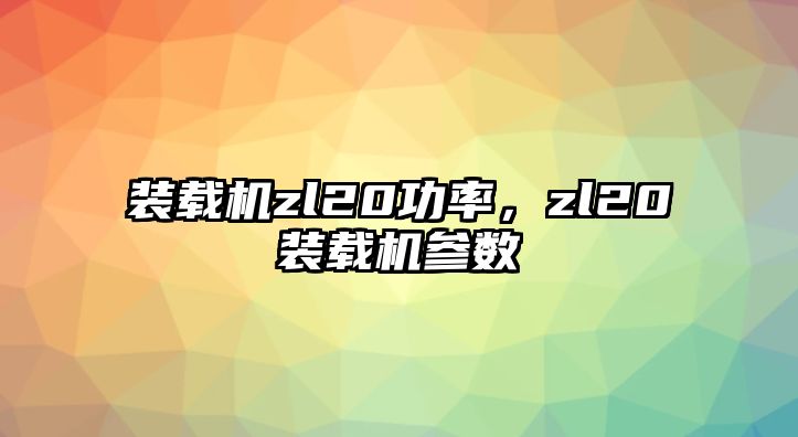 裝載機zl20功率，zl20裝載機參數